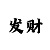 一分快3单双大小技巧
